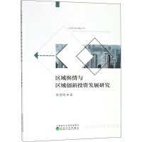[M]区域舆情与区域创新投资发展研究-9787521803877