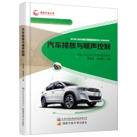 [M]汽车排放与噪声控制/葛蕴珊 葛蕴珊 著 -9787114152535