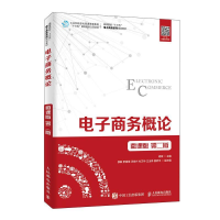 [M]电子商务概论(微课版 第2版)/胡斌-9787115503053