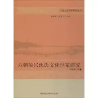[M]六朝吴兴沈氏文化世家研究-9787520343572