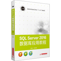 [M]SQL Server 2016数据库应用教程-9787568052818