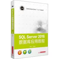 [M]SQL Server 2016数据库应用教程-9787568052818
