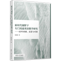 [M]新时代视野下专门用途英语教学研究——40年回顾、反思与对策-9787309142464