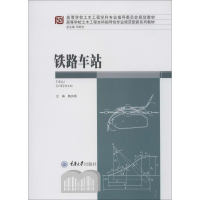 [M]铁路车站 魏庆朝 编 -9787568913959