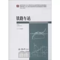 [M]铁路车站 魏庆朝 编 -9787568913959