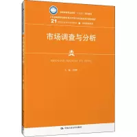 [M]市场调查与分析-9787300270180