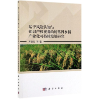 [M]基于风险认知与知识产权视角的转基因水稻产业化可持续发展研究-9787030622624