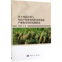[M]基于风险认知与知识产权视角的转基因水稻产业化可持续发展研究-9787030622624