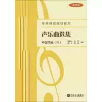 [M]声乐曲选集:中国作品(6)(简谱版)-9787103056202