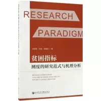 [M]贫困指标测度的研究范式与机理分析-9787520152020