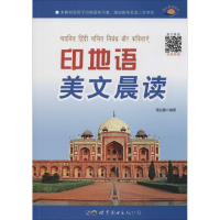 [M]印地语美文晨读-9787519257545