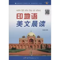 [M]印地语美文晨读-9787519257545