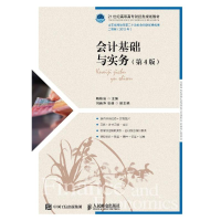 [M]会计基础与实务(第4版)/杨桂洁 杨桂洁 著 -9787115514486