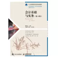 [M]会计基础与实务(第4版)/杨桂洁 杨桂洁 著 -9787115514486