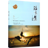[M]海鸣集——续集-9787515511191