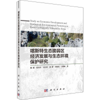 [M]喀斯特生态脆弱区经济发展与生态环境保护研究-9787030612670