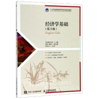 [M]经济学基础(第3版)/邓先娥等 邓先娥 汪芳 著 -9787115515537