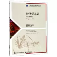 [M]经济学基础(第3版)/邓先娥等 邓先娥 汪芳 著 -9787115515537