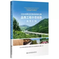 [M]G316线两当至徽县高速公路品质工程示范创建成果汇编 本书编委会 著 -9787114156052
