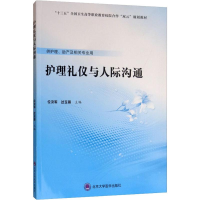 [M]护理礼仪与人际沟通-9787565919985