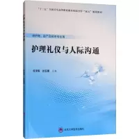 [M]护理礼仪与人际沟通-9787565919985