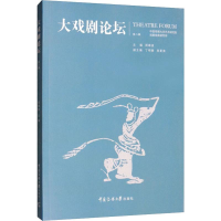 [M]大戏剧论坛 第8辑-9787565726163
