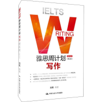 [M]雅思周计划:写作(移民类)(第5版)-9787300272399