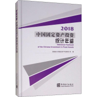 [M]中国固定资产投资统计年鉴 2018-9787503785757