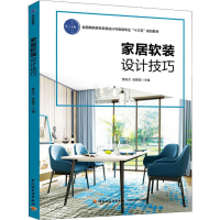 [M]家居软装设计技巧-9787518425235
