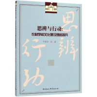 [M]思辨与行动:农村学校文化建设理路探究 李素芹 著 -9787520341455