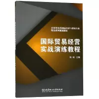 [M]国际贸易经营实战演练教程-9787568260466