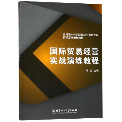 [M]国际贸易经营实战演练教程-9787568260466