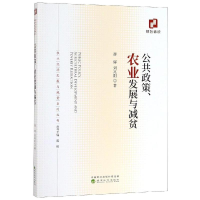 [M]公共政策.农业发展与减贫-9787521805154