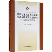 [M]贫困地区城乡居民基本养老保险筹资机制研究——以武陵山片区为例-9787520338950