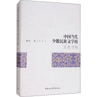 [M]中国当代少数民族文学的文化寻根-9787520340182