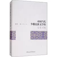 [M]中国当代少数民族文学的文化寻根-9787520340182