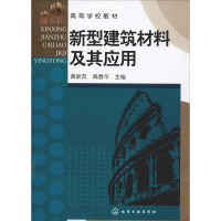 [M]新型建筑材料及其应用-9787122131799