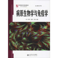 [M]病原生物学与免疫学-9787566416247