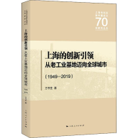 [M]上海的创新引领 从老工业基地迈向全球城市 1949-2019 方书生 著 -9787208159952