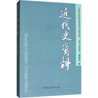 [M]近代史资料 总139号 中国社会科学院近代史研究所《近代史资料》编辑部 编 -9787520344708
