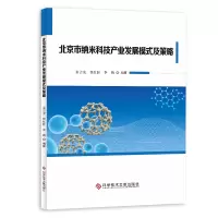 [M]北京市纳米科技产业发展模式及策略-9787518948406