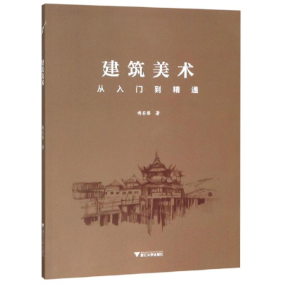 [M]建筑美术/傅东黎 傅东黎 著 -9787308187305