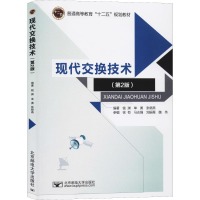 [M]现代交换技术(第2版)-9787563541195