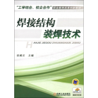[M]焊接结构装焊技术/张婉云-9787111397229