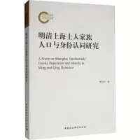 [M]明清上海士人家族人口与身份认同研究 李宏利 著 -9787520350549