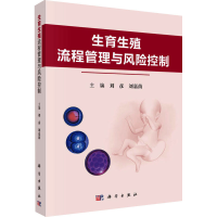 [M]生育生殖流程管理与风险控制-9787030631206