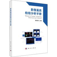 [M]影像篡改检验分析手册-9787030608888