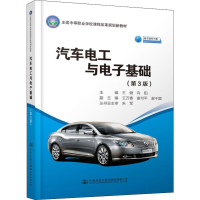 [M]汽车电工与电子基础(第3版)-9787114139673