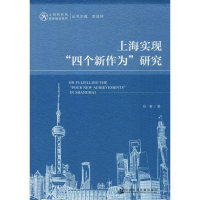 [M]上海实现"四个新作为"研究-9787520143059