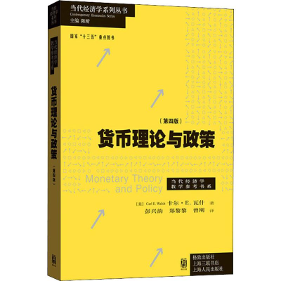 [M]货币理论与政策(第4版)-9787543230088
